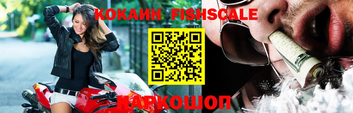 COCAIN FishScale  Вход с VPN  Электрогорск  КОКАИН Боливия 