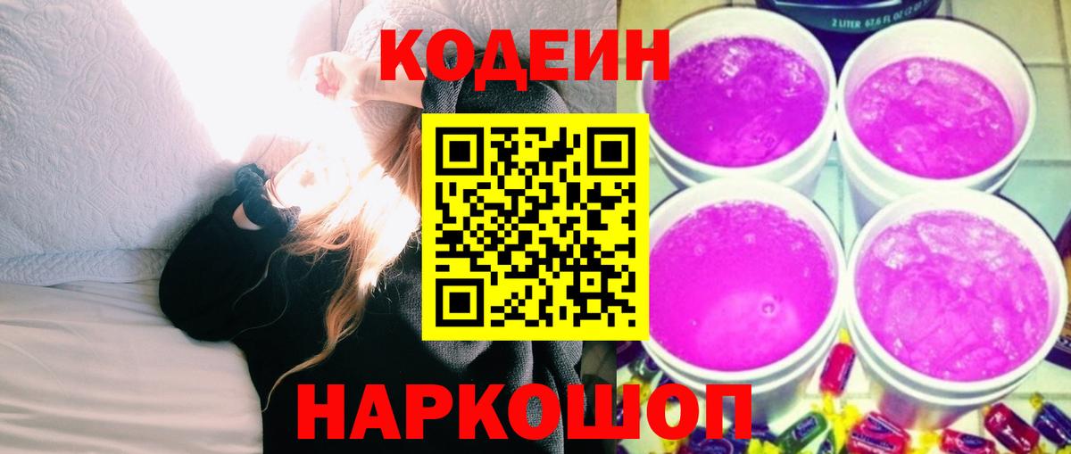 Codein напиток Lean (лин) Электрогорск